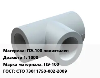 Тройник ПЭ-100 полиэтилен 1000 ПЭ-100 ГОСТ: СТО 73011750-002-2009